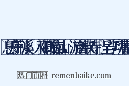 息舟荆溪，入阳羡南山，游善权寺，呈李功曹巨是什么意思的图片